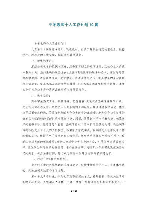 中学教师个人工作计划10篇
