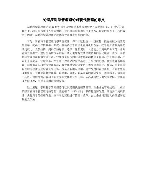 论泰罗科学管理理论对现代管理的意义