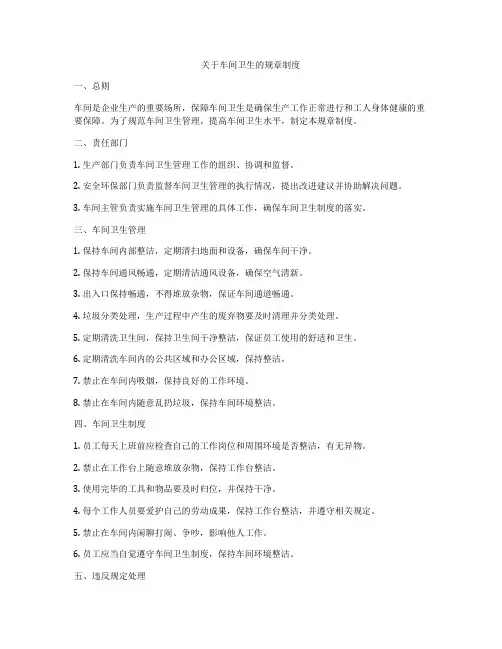 关于车间卫生的规章制度