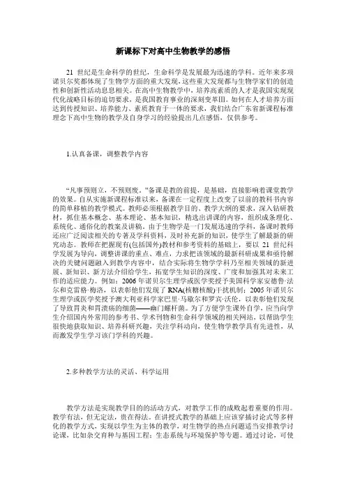 新课标下对高中生物教学的感悟
