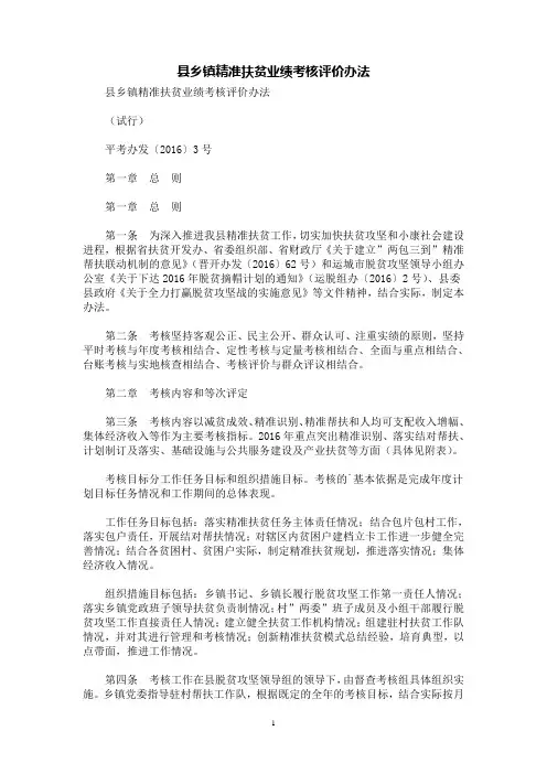 [规章制度]县乡镇精准扶贫业绩考核评价办法