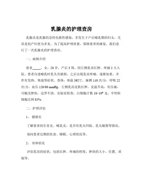 乳腺炎的护理查房