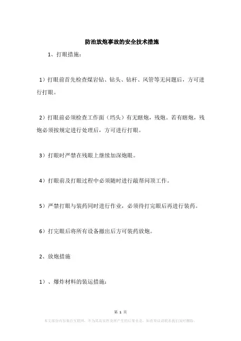 防治放炮事故的安全技术措施