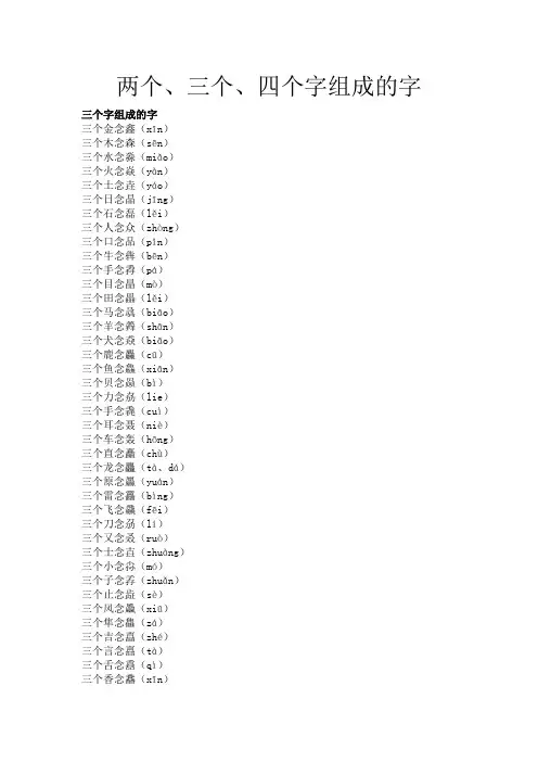 两个、三个、四个字组成的字