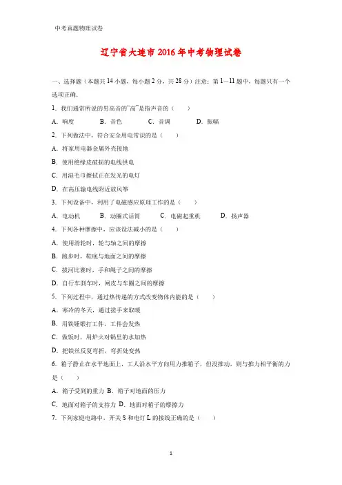 2016年辽宁省大连市中考真题物理试题(答案+解析)