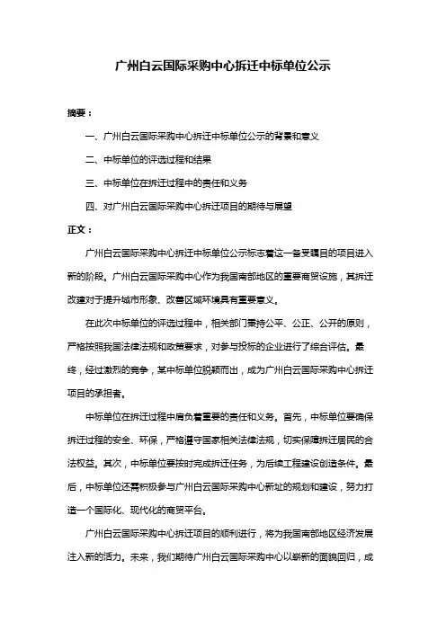广州白云国际采购中心拆迁中标单位公示