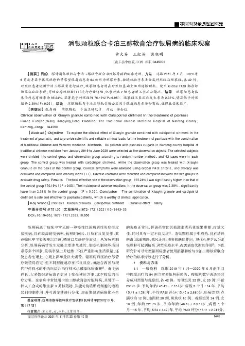 消银颗粒联合卡泊三醇软膏治疗银屑病的临床观察