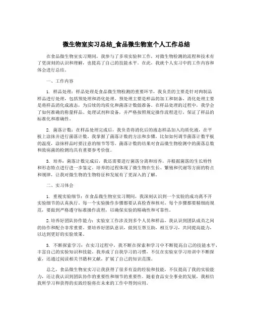 微生物室实习总结_食品微生物室个人工作总结