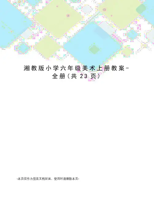 湘教版小学六年级美术上册教案-全册