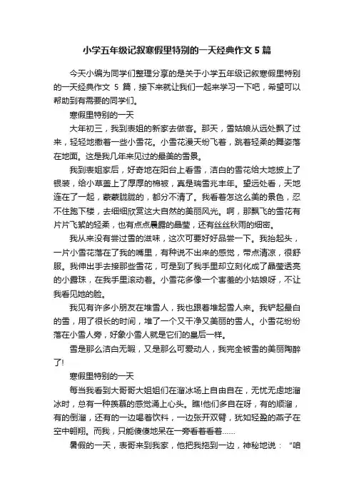 小学五年级记叙寒假里特别的一天经典作文5篇