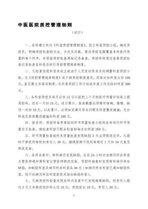 中医医院质控管理细则