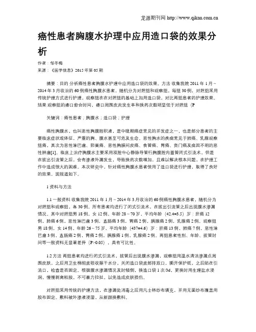 癌性患者胸腹水护理中应用造口袋的效果分析
