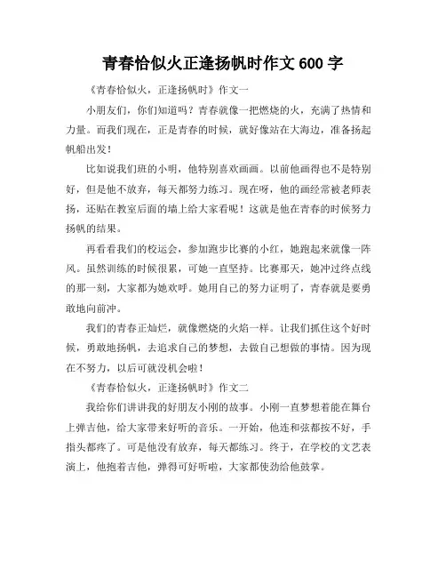青春恰似火正逢扬帆时作文600字
