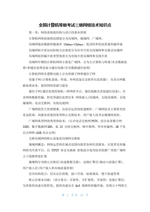 全国计算机等级考试三级网络技术知识点
