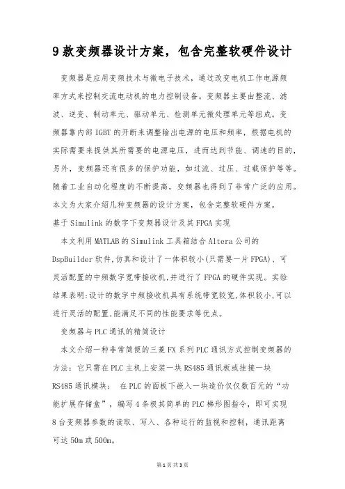 9款变频器设计方案,包含完整软硬件设计