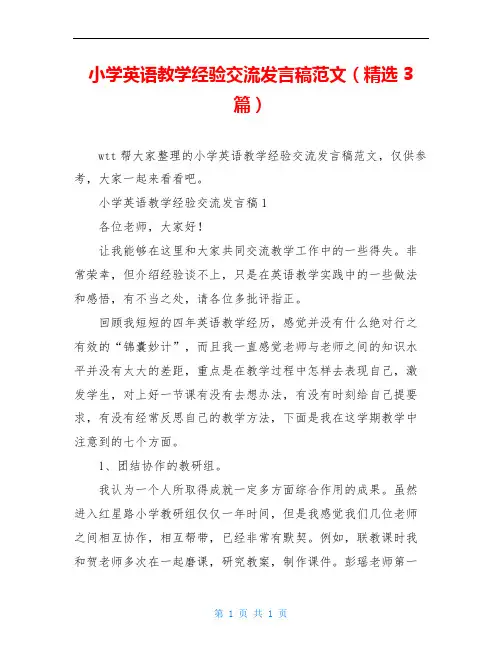 小学英语教学经验交流发言稿范文(精选3篇)