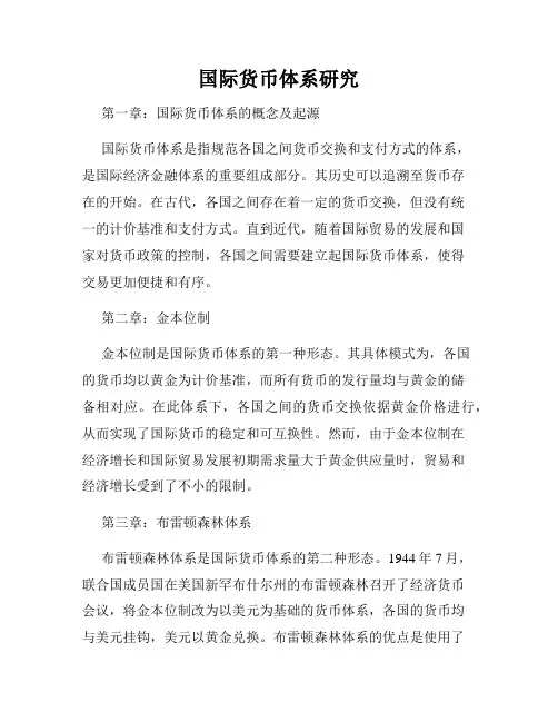 国际货币体系研究