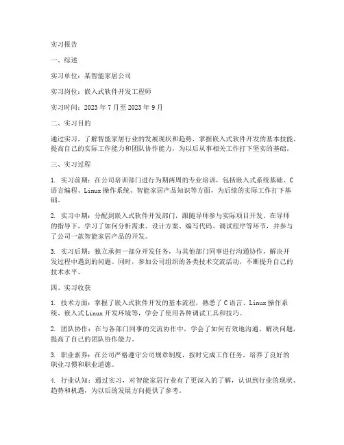 智能家居岗位实习报告
