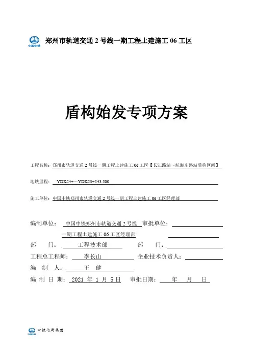 郑州地铁2号线长江路~航海东路站盾构始发方案