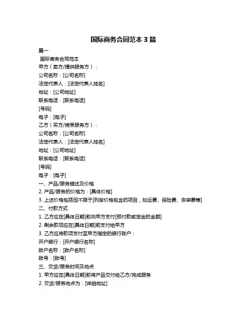 国际商务合同范本3篇