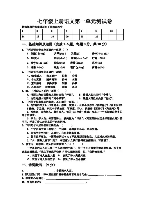 七年级上册语文第1单元测试卷及答案