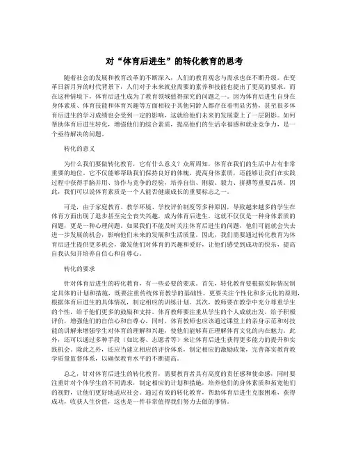 对“体育后进生”的转化教育的思考