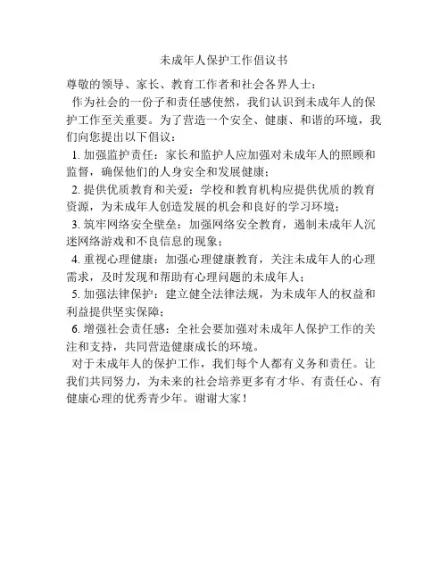 未成年人保护工作倡议书