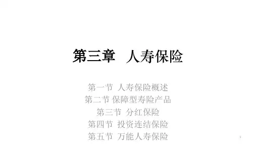 第三章  人寿保险  《人身保险》PPT课件