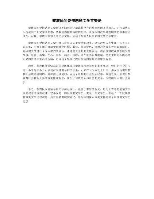 黎族民间爱情悲剧文学审美论