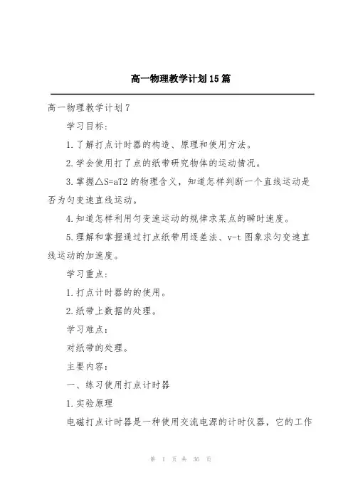 高一物理教学计划15篇