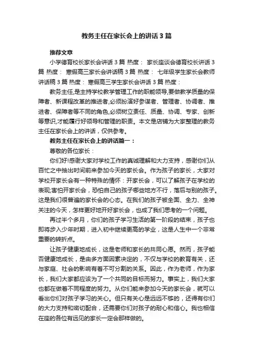 教务主任在家长会上的讲话3篇