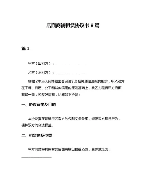 店面商铺租赁协议书8篇
