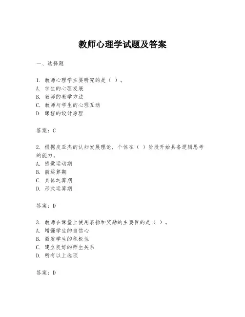 教师心理学试题及答案