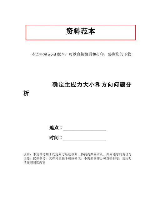 确定主应力大小和方向问题分析