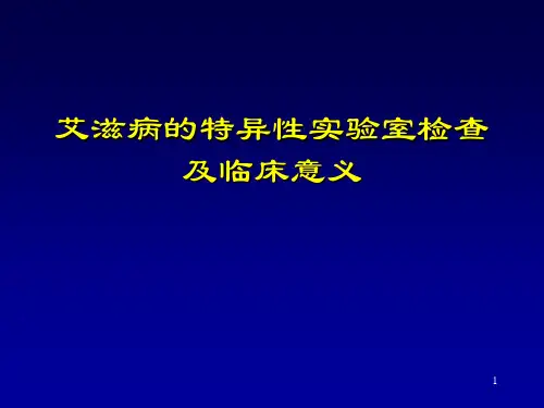 AIDS实验室诊断