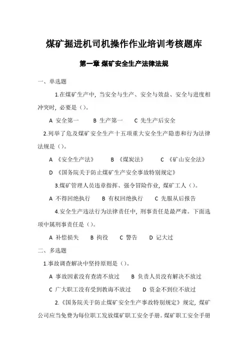 2021年煤矿掘进机司机操作作业培训考核题库