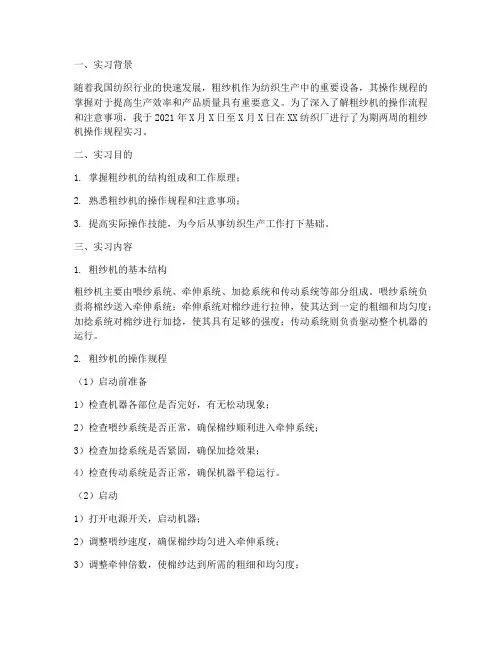粗纱机操作规程实习报告