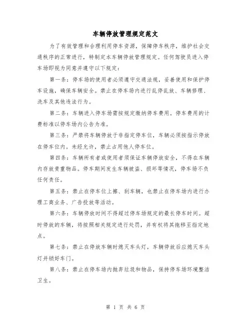 车辆停放管理规定范文(三篇)