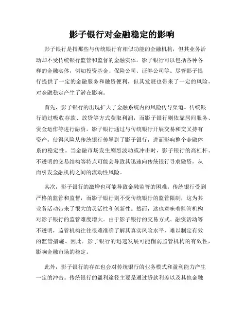 影子银行对金融稳定的影响