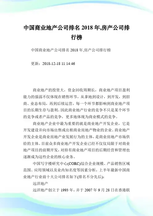 中国商业地产公司排名2018年,房产公司排行榜.doc