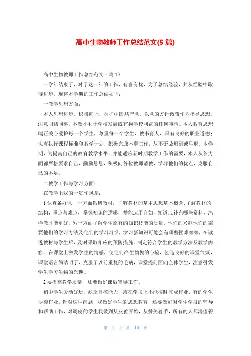 高中生物教师工作总结范文(5篇)