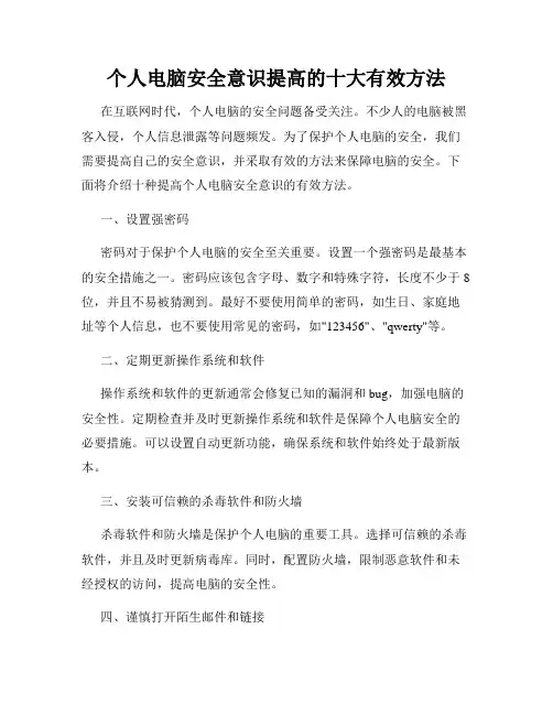 个人电脑安全意识提高的十大有效方法