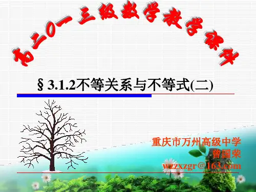 §3.1.2不等关系与不等式(二)
