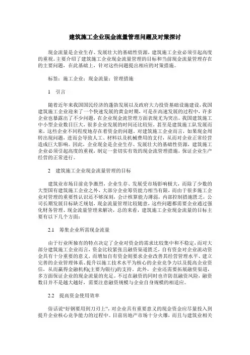 建筑施工企业现金流量管理问题及对策探讨