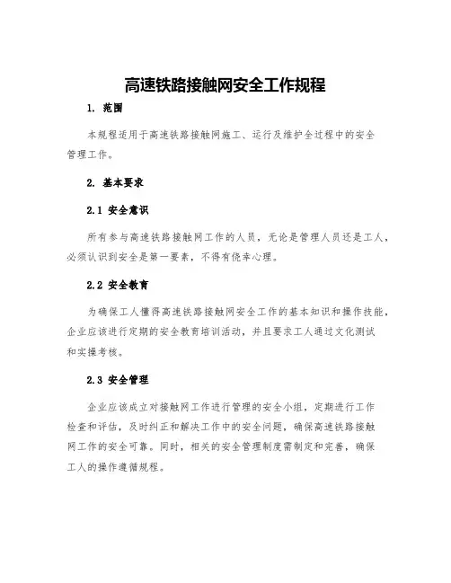 高速铁路接触网安全工作规程