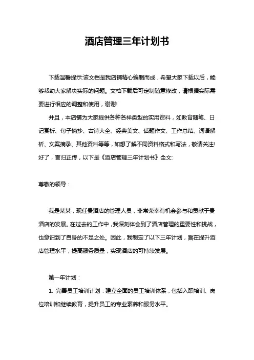 酒店管理三年计划书