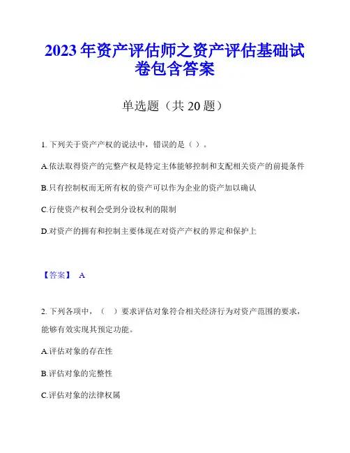 2023年资产评估师之资产评估基础试卷包含答案