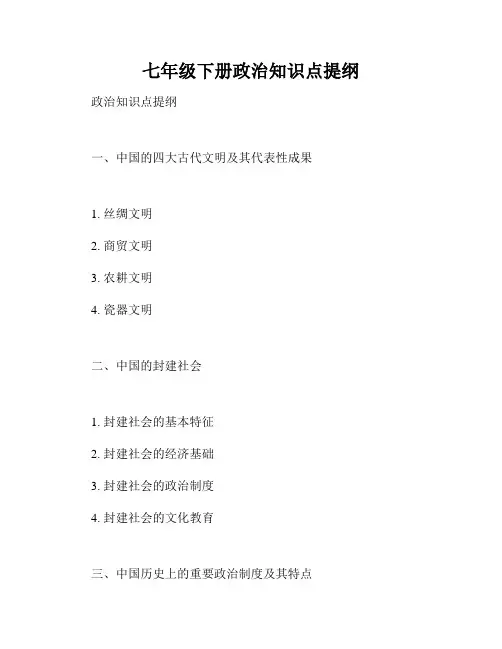 七年级下册政治知识点提纲