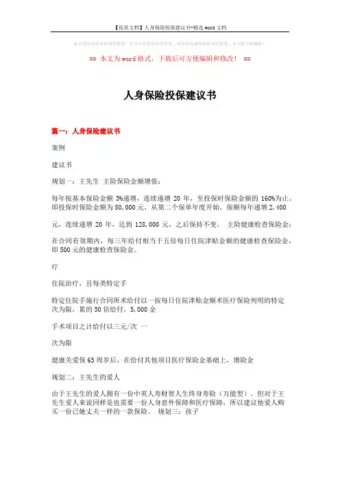 【优质文档】人身保险投保建议书-精选word文档 (6页)