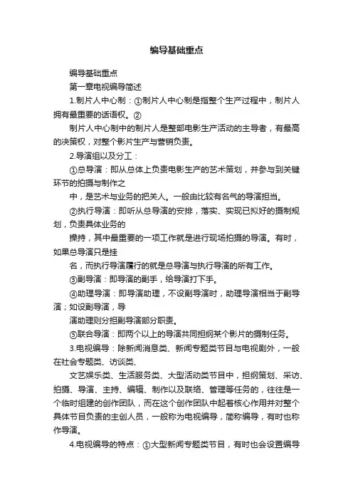 编导基础重点